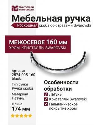 Ручка скоба 2574-520-160, материал Латунь, отделка Хром Кристаллы Swarovski, 174*8*28 мм