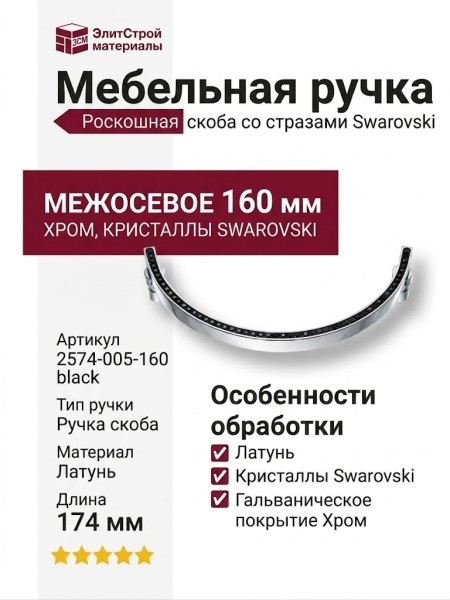 Ручка скоба 2574-520-160, материал Латунь, отделка Хром Кристаллы Swarovski, 174*8*28 мм