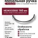Ручка скоба 2574-520-160, материал Латунь, отделка Хром Кристаллы Swarovski, 174*8*28 мм