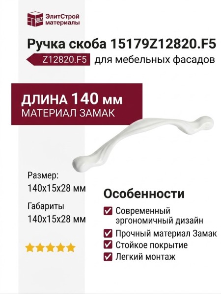 Ручка скоба 15179Z12820.F5, материал Замак, цвет Белый, отделка Белый, 140x15x28 мм