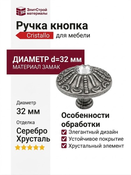 Ручка кнопка 29.240.09 Cristallo, материал Замак, отделка Серебро Хрусталь, d=32 мм