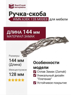 Ручка-скоба WMN.638X.128.M00E8, материал Замак, отделка Серебро, 144x30x25 мм