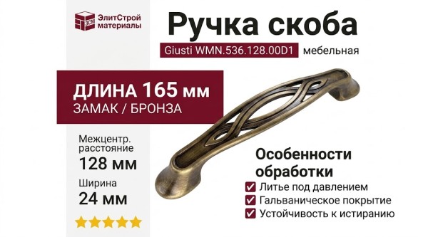 Ручка скоба Giusti WMN.536.128.00D1, материал Замак, отделка Бронза, 165*24*24 мм