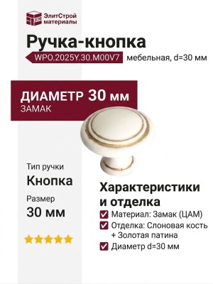 Ручка кнопка WPO.2025Y.30.M00V7, материал Замак, отделка Золотая патина Слоновая кость Золото, d=30 мм
