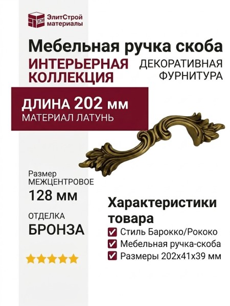 Ручка скоба 201285MB0128 PM, материал Латунь, отделка Бронза, 202*41*39 мм