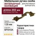 Ручка скоба 201285MB0128 PM, материал Латунь, отделка Бронза, 202*41*39 мм