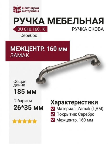 Ручка скоба BU 010.160.16, материал Замак, отделка Серебро, 35*26*185 мм