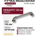 Ручка скоба BU 010.160.16, материал Замак, отделка Серебро, 35*26*185 мм