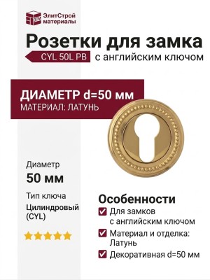 Дополнительные розетки для замка с английским ключом CYL 50L PB, материал Латунь, отделка Латунь, d=50 мм