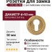Дополнительные розетки для замка с английским ключом CYL 50L PB, материал Латунь, отделка Латунь, d=50 мм