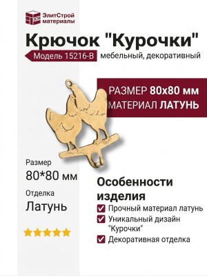 Крючок "Курочки" 15216-B, материал Латунь, отделка Латунь, 80*80 мм