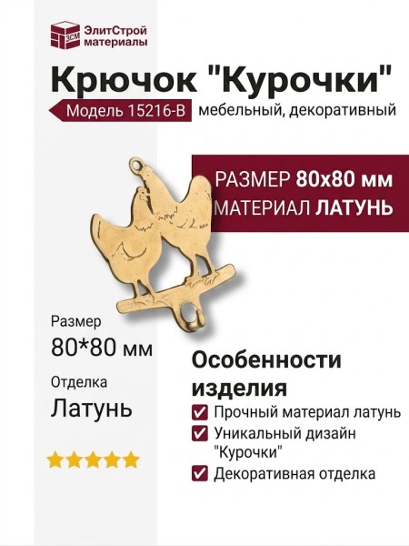 Крючок "Курочки" 15216-B, материал Латунь, отделка Латунь, 80*80 мм