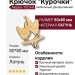 Крючок "Курочки" 15216-B, материал Латунь, отделка Латунь, 80*80 мм