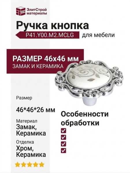 Ручка кнопка P41.Y00.M2.MCLG, материал Замак Керамика, отделка Хром Керамика, 46*46*26 мм
