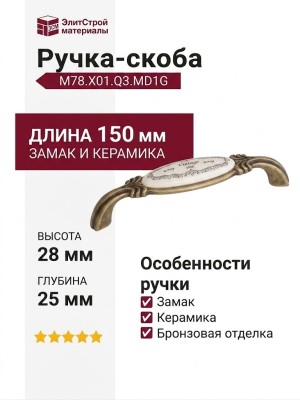 Ручка скоба M78.X01.Q3.MD1G, материал Замак Керамика, отделка Бронза Керамика, 150*28*25 мм