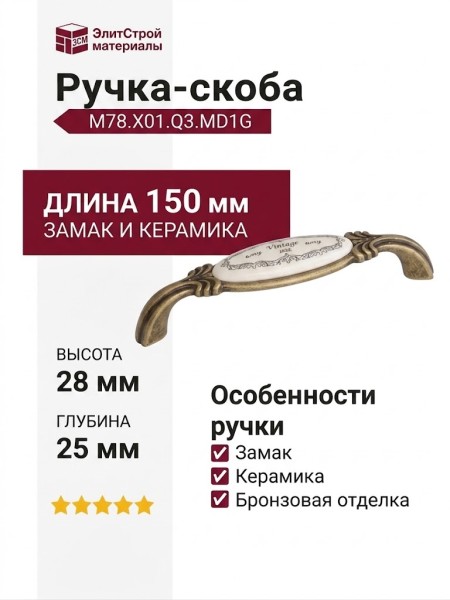 Ручка скоба M78.X01.Q3.MD1G, материал Замак Керамика, отделка Бронза Керамика, 150*28*25 мм