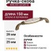 Ручка скоба M78.X01.Q3.MD1G, материал Замак Керамика, отделка Бронза Керамика, 150*28*25 мм