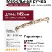 Ручка скоба WMN.791X.128.M00V7, материал Замак, отделка Золотая патина Золото Слоновая кость, 142*19*30 мм