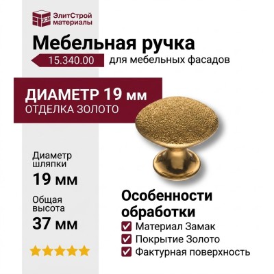 Ручка кнопка 15.340.00 DIA 19, материал Замак, отделка Золото, 34*28*37 мм