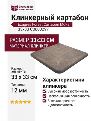 Exagres Forest Cartabon Moka 33x33 С0003297