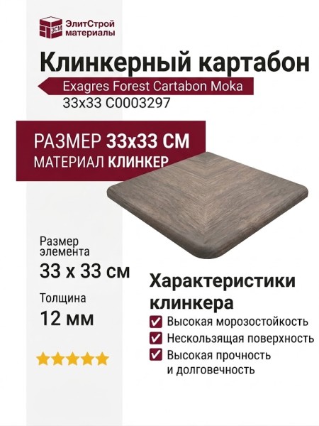 Exagres Forest Cartabon Moka 33x33 С0003297