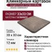 Exagres Forest Cartabon Moka 33x33 С0003297