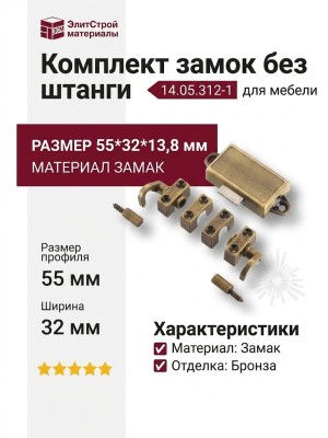 Комплект замок без штанги 14.05.312-1, материал Замак, отделка Бронза, 55*32*13,8 мм