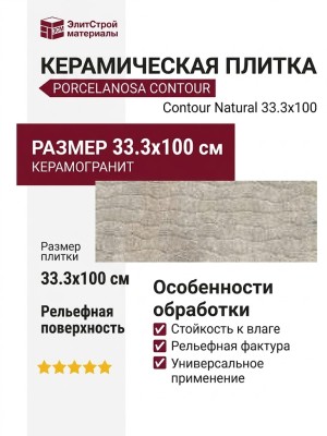 Porcelanosa Contour Natural 33.3x100 100295096