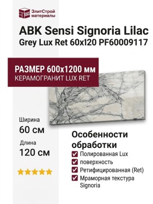 ABK Sensi Signoria Lilac Grey Lux Ret 60x120 PF60009117