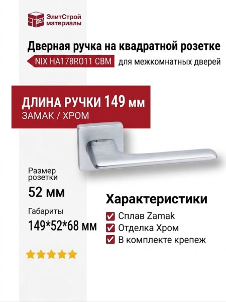 Дверная ручка на квадратной розетке NIX HA178RO11 CBM, материал Замак, отделка Хром, 149*52*68 мм