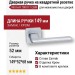 Дверная ручка на квадратной розетке NIX HA178RO11 CBM, материал Замак, отделка Хром, 149*52*68 мм
