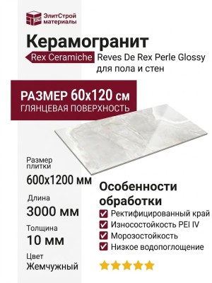 Rex Ceramiche Reves De Rex Perle Glossy 60x120 769816