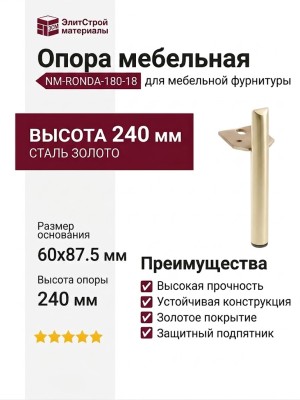 Опора мебельная NM-RONDA-180-18, материал Сталь, отделка Золото, 60*87,5*240 мм