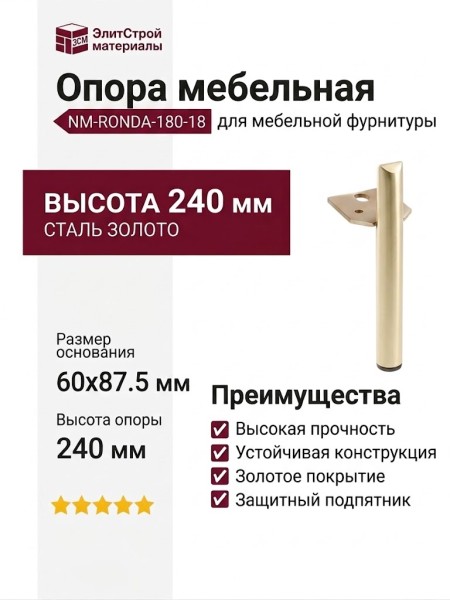 Опора мебельная NM-RONDA-180-18, материал Сталь, отделка Золото, 60*87,5*240 мм