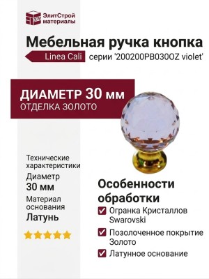 Ручка кнопка Linea Cali 200200PB030OZ violet, материал Латунь, отделка Золото Кристаллы Swarovski, d=30 мм