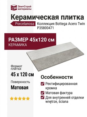 Porcelanosa Bottega Acero Twin 45x120 P35800471