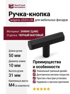 Ручка кнопка GS33-L36, материал Замак, отделка Черный, 50*10*31 мм