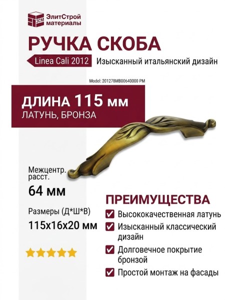 Ручка скоба Linea Cali 201278MB00640000 PM, материал Латунь, отделка Бронза, 115*16*20 мм