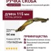 Ручка скоба Linea Cali 201278MB00640000 PM, материал Латунь, отделка Бронза, 115*16*20 мм