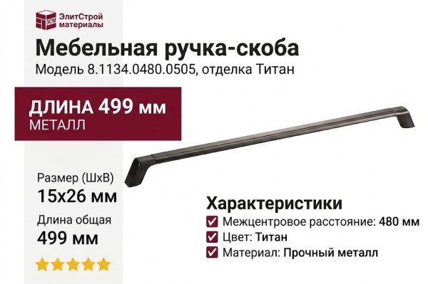 Ручка скоба 8.1134.0480.0505, отделка Титан, 499*15*26 мм