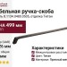 Ручка скоба 8.1134.0480.0505, отделка Титан, 499*15*26 мм