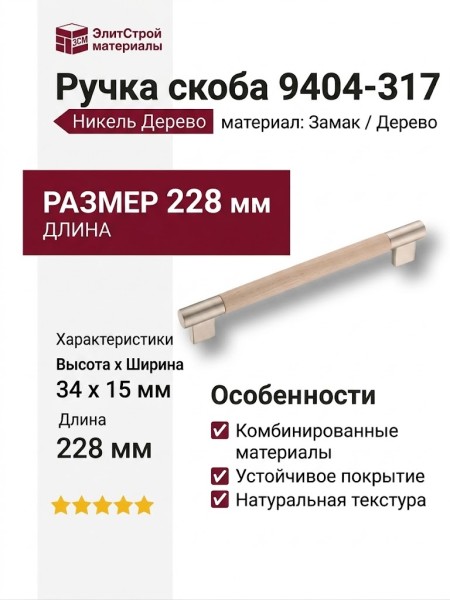 Ручка скоба 9404-317, материал Замак Дерево, отделка Никель Дерево, 34*15*228 мм