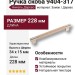 Ручка скоба 9404-317, материал Замак Дерево, отделка Никель Дерево, 34*15*228 мм