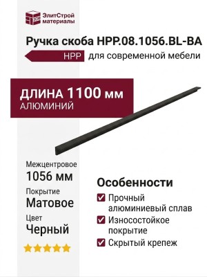 Ручка скоба HPP.08.1056.BL-BA
