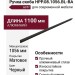 Ручка скоба HPP.08.1056.BL-BA