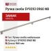 Ручка скоба SY9293 0960 NB, материал Замак, отделка Никель