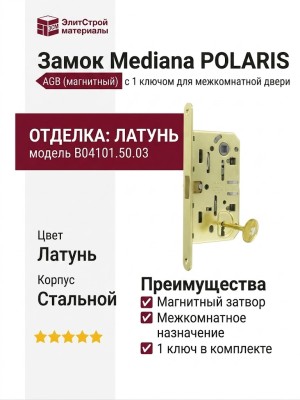 Замок Mediana POLARIS AGB (магнитный) c 1 ключом для межкомнатной двери B04101.50.03, материал Сталь, отделка Латунь