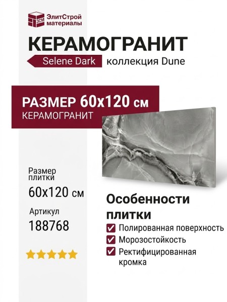 Dune Selene Dark 60x120 188768