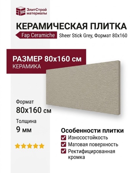 Fap Ceramiche Sheer Stick Grey Matt 80x160 fPBH