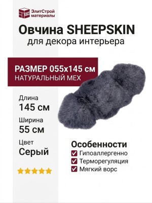 Овчина SHEEPSKIN 055x145 Серая
